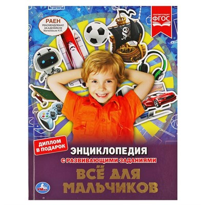 Книга Умка 9785506055273 Энциклопедия.Все для мальчиков - фото 33029297