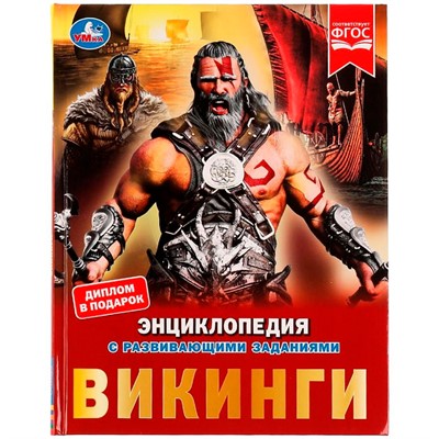 Книга Умка 9785506072393 Энциклопедия Викинги.с развивающими заданиями - фото 33029307