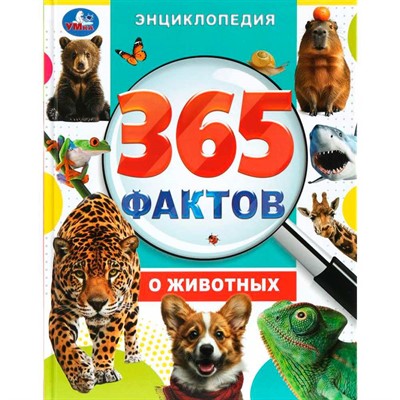 Книга Умка 9785506098607 365 фактов о животных. Энциклопедия - фото 33029352