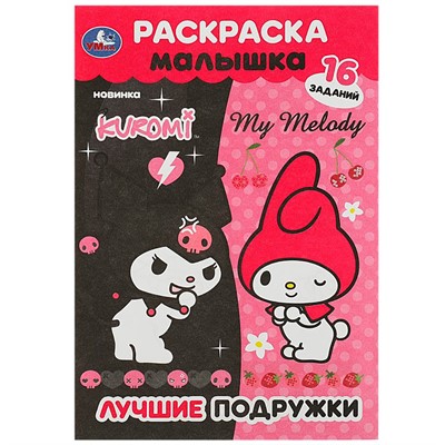 Раскраска 9785506090649 Лучшие подружки. Раскраска Малышка. 16 заданий - фото 33029567