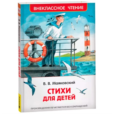 Книга 978-5-353-10683-8 Маяковский В. Стихи для детей (ВЧ) - фото 33029716