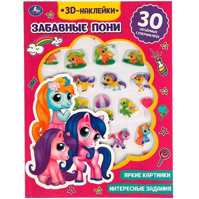 Наклейки 9785506049005 Забавные пони.активити с 3D накл, 30 шт - фото 33029744