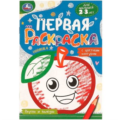 Раскраска 9785506095798 Вкусно и полезно. Первая раскраска с цветным контуром - фото 33029872
