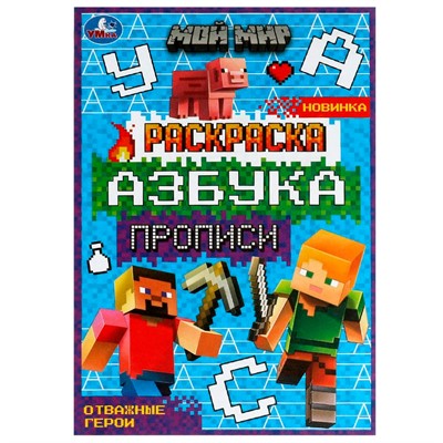 Раскраска 9785506078289 Мой мир. Отважные герои. Раскраска. Азбука. Прописи /100/ - фото 33029887