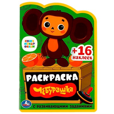 Раскраска 9785506086154 Союзмультфильм. Чебурашка. Раскраска с развивающими заданиями - фото 33031614