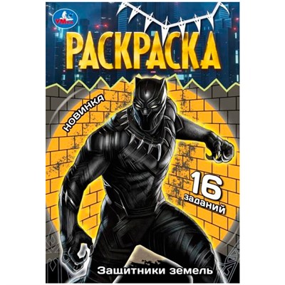 Раскраска 9785506084082 Защитники земель. Раскраска Малышка /100/ - фото 33031955