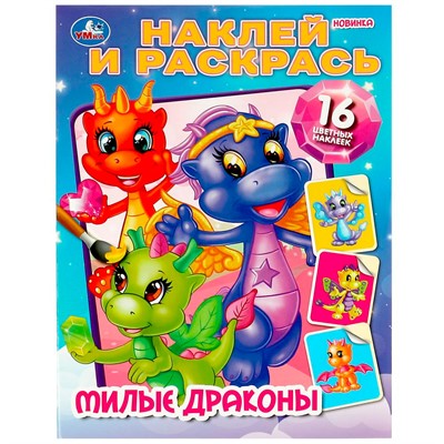 Раскраска 9785506087373 Милые драконы. Наклей и раскрась - фото 33032004