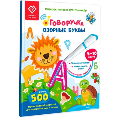 Книга-дополнение к «Говоручке» «Озорные Буквы» FD504 - фото 33033256