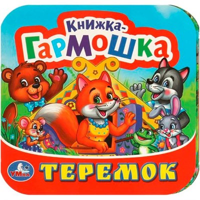 Книга Умка 9785506097150 Теремок. Книжка-гармошка - фото 33033954