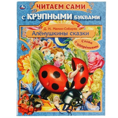 Книга Умка 9785506065715 Аленушкины сказки.Д.Н. Мамин-Сибиряк.Читаем сами с крупными буквами - фото 33292263
