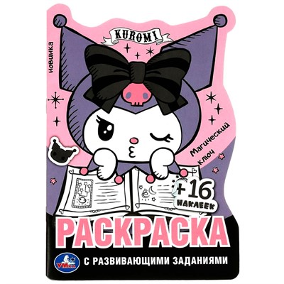 Раскраска 9785506088004 Куроми. Магический ключ.С развивающими заданиями. 16 наклеек - фото 33306459