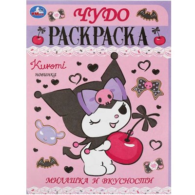 Раскраска 9785506093107 Милашка и вкусности. Чудо-раскраска - фото 33306481