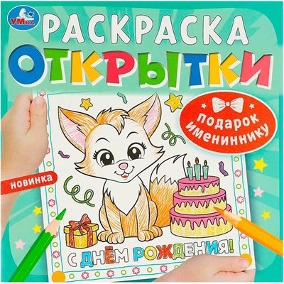 Раскраска 9785506092513 Подарок имениннику. Открытки - фото 33306516