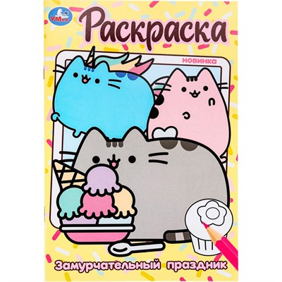 Раскраска 9785506100416 Замурчательный праздник - фото 33306579
