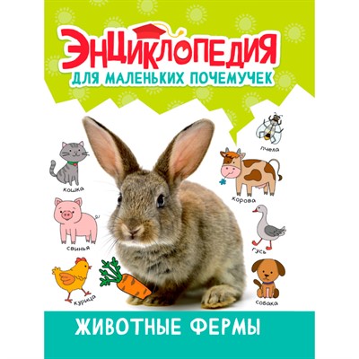 Книга 978-5-378-34397-3 ЭНЦИКЛОПЕДИЯ ДЛЯ МАЛЕНЬКИХ ПОЧЕМУЧЕК. Животные фермы - фото 33462727