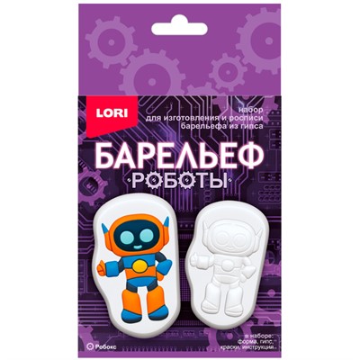 Набор для творчества Барельефы из гипса Робокс Пз/Г-059 Lori - фото 33755327