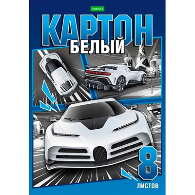 Картон белый 8 л. А4 Автомотошоу 8Кб4к_30519 Hatber. - фото 33899196