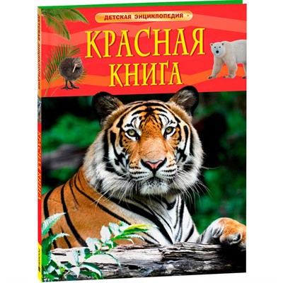 Книга 978-5353-10292-2 Красная книга. Детская энциклопедия - фото 34929947