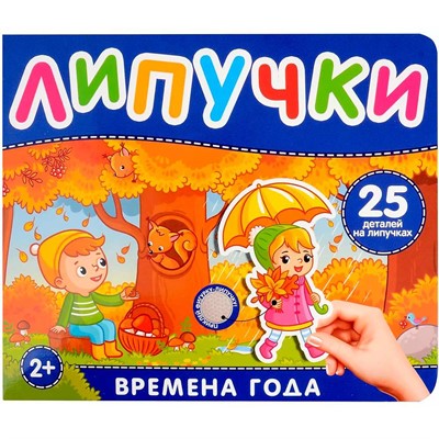 Книга 978-5-353-10602-9 Времена года. Книга с липучками - фото 34929975