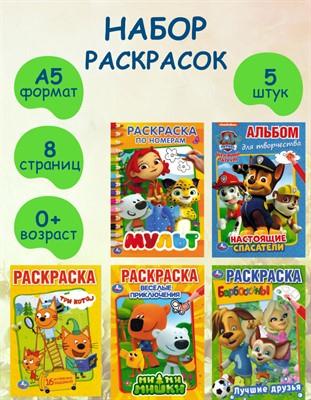 Набор раскрасок любимые герои А5, 5 штук - фото 35168278