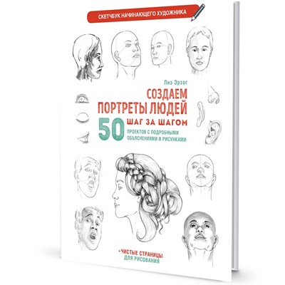 Скетчбук начинающего художника. Создаем портреты людей (белая). Автор Лиз Эрзог 978-5-00141-693-7 - фото 37393774