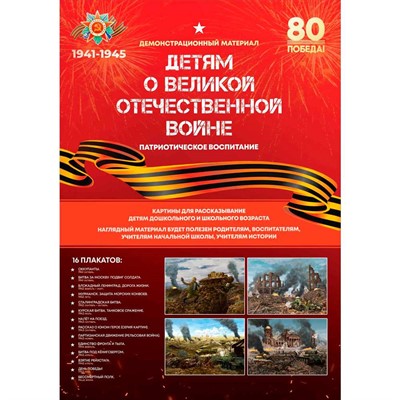 Игра Детям о ВЕЛИКОЙ ОТЕЧЕСТВЕННОЙ ВОЙНЕ (карты А4 в папке) С-172 - фото 38533597