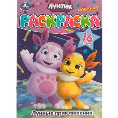 Раскраска 9785506096207 Лунные приключения. Лунтик. 16 заданий - фото 40235309