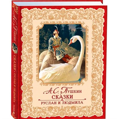 Книга 978-5-353-10703-3 Пушкин А. Сказки. Руслан и Людмила (премиум) - фото 40360225