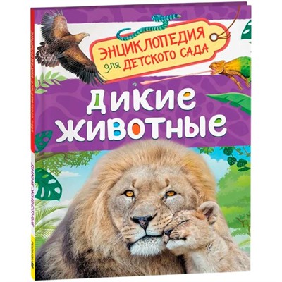 Книга 978-5-353-11468-0 Дикие животные (Энциклопедия для детского сада) - фото 40360433