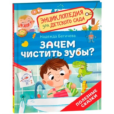 Книга 978-5-353-10722-4 Зачем чистить зубы? (Энциклопедия для детского сада) - фото 40360434