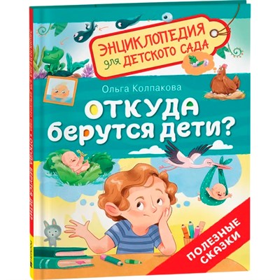 Книга 978-5-353-10719-4 Откуда берутся дети? (Энциклопедия для детского сада) - фото 40360436