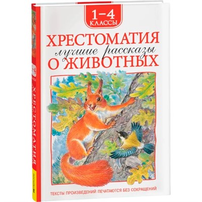 Книга 978-5-353-11366-9 Хрестоматия 1-4 класс. Лучшие рассказы о животных - фото 40360437