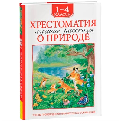 Книга 978-5-353-11367-6 Хрестоматия 1-4 класс. Лучшие рассказы о природе - фото 40360447