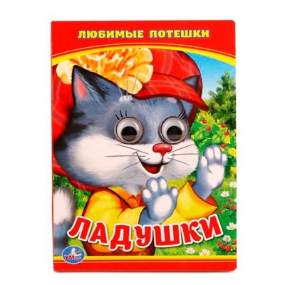 Книга Умка 9785506013501 Ладушки.Любимые песенки.С глазками - фото 40484630