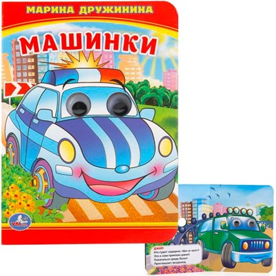 Книга Умка 9785506016625 Машинки.М.Дружинина.Книжка с глазками А6 - фото 40484635