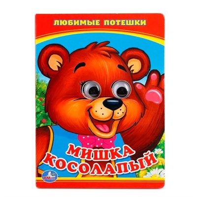 Книга Умка 9785506013518 Мишка косолапый.С глазками - фото 40484649