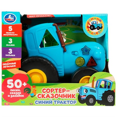 Игрушка на батарейках Сортер-сказочник СИНИЙ ТРАКТОР 50 песен,сказок и загадок.свет HT1262-R - фото 40484670