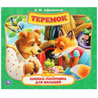 Книга Умка 9785506090144 Теремок. А. Н. Афанасьев. Книжка-панорамка для малышей - фото 40484690