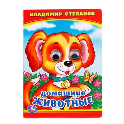 Книга Умка 9785506011057 В.Степанов.Домашние животные.Книжка с глазками - фото 40484704