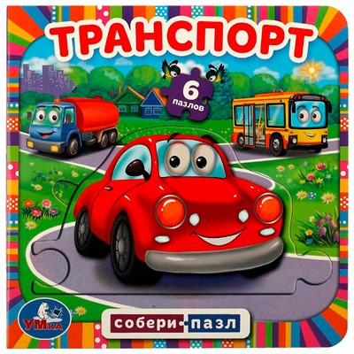 Книга Умка 9785506067672 Транспорт. Собери пазл. Книга с 6 пазлами на стр. - фото 40484714