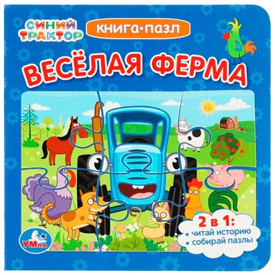 Книга Умка 9785506079309 Синий Трактор. Веселая ферма. Картонная книга с 5 пазлами - фото 40484715