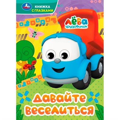 Книга Умка 9785506090779 Давайте веселиться. Грузовичок Лёва. Книжка с глазками - фото 40484732
