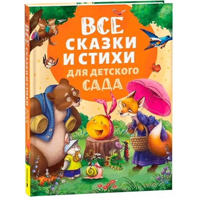 Книга 978-5-353-11132-0 Все сказки и стихи для детского сада (нов.) - фото 40484755