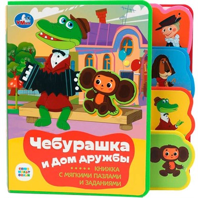 Книга Умка 9785506086635 Чебурашка СОЮЗМУЛЬТФИЛЬМ.eva с закл. и пазлами - фото 40484806