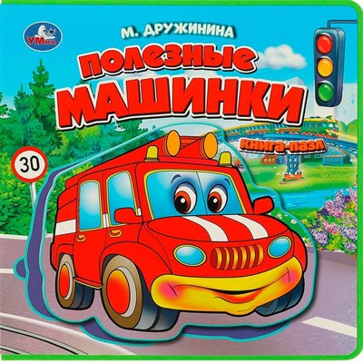 Книга Умка 9785506086666 Полезные машинки Дружинина.Книга EVA с пазлами - фото 40484816