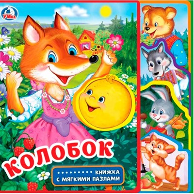 Книга Умка 9785506025658 Колобок.eva с закл. и пазлами - фото 40484821