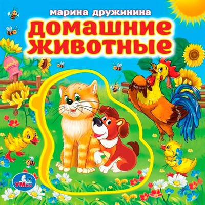 Книга Умка 9785506022688 Домашние животные. Дружинина.Книга EVA с пазлами - фото 40484843