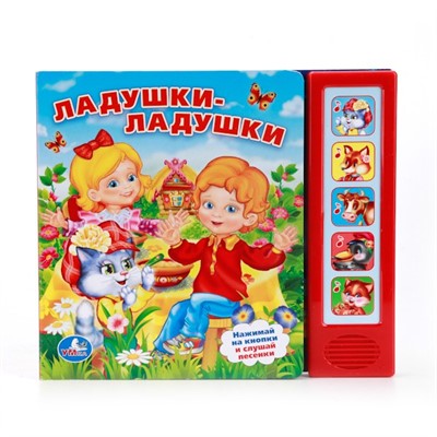 Книга Умка 9785506007562 Ладушки-Ладушки (5 кнопок) - фото 40611230