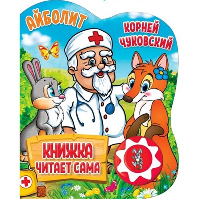 Книга Умка 9785506034353 К.Чуковский.Айболит.1 кнопок,5 нажатий,книга читает сама - фото 40611320