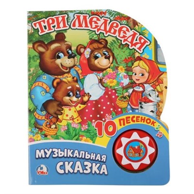 Книга Умка 9785506019961 Три медведя 1 кнопка с 10 песенками - фото 40611383